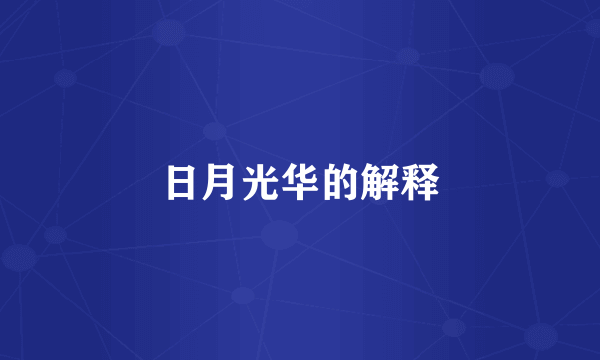 日月光华的解释
