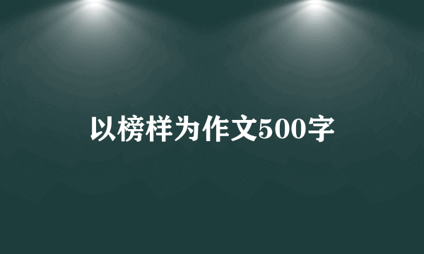 以榜样为作文500字
