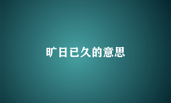 旷日已久的意思