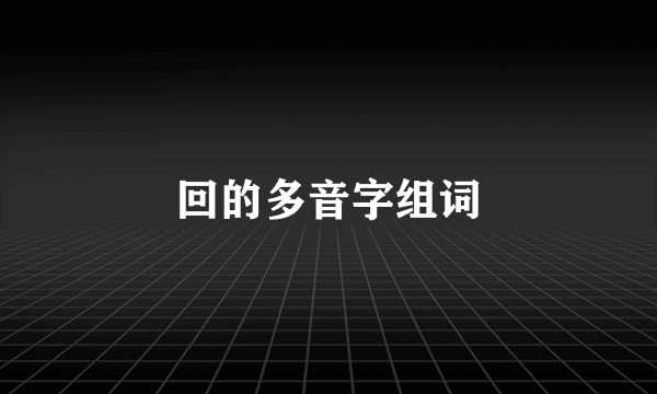 回的多音字组词