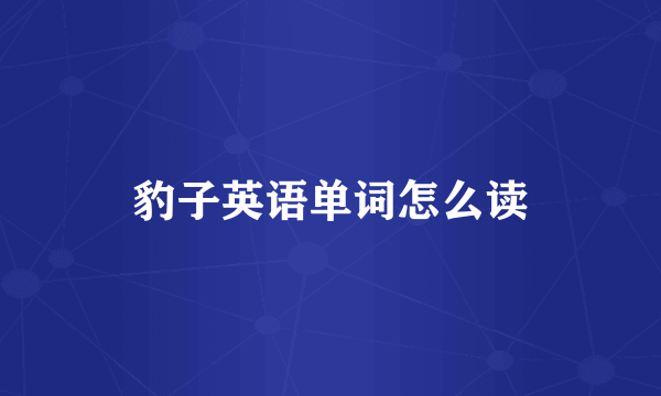 豹子英语单词怎么读