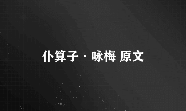 仆算子·咏梅 原文