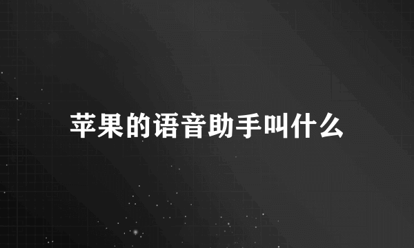 苹果的语音助手叫什么