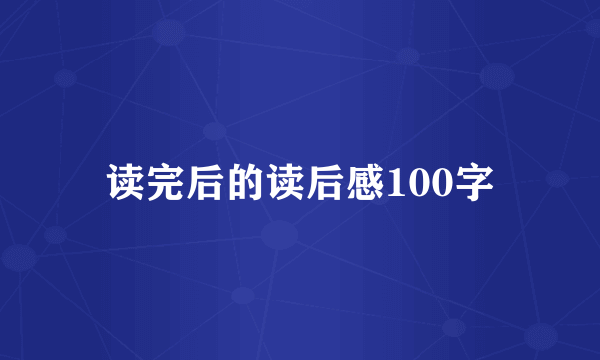 读完后的读后感100字