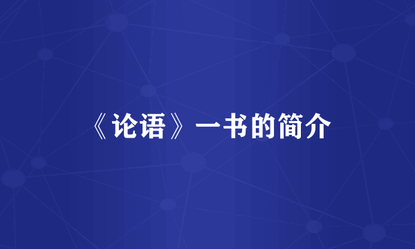 《论语》一书的简介