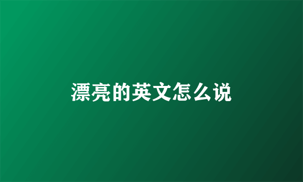 漂亮的英文怎么说