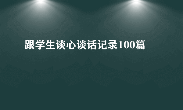 跟学生谈心谈话记录100篇