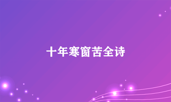 十年寒窗苦全诗
