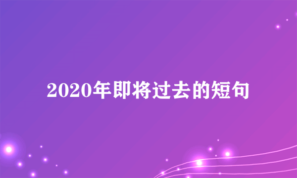 2020年即将过去的短句