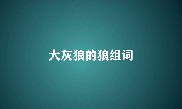大灰狼的狼组词