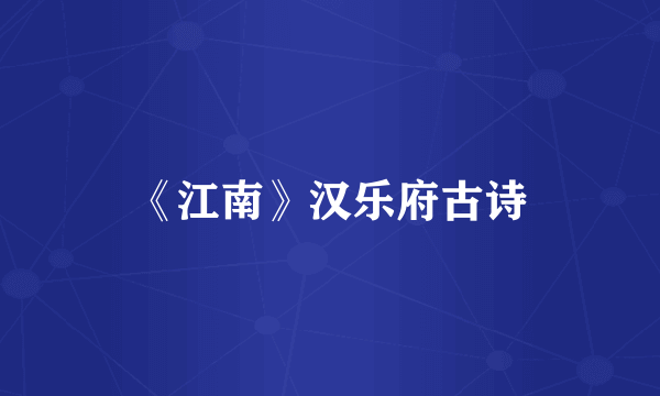 《江南》汉乐府古诗