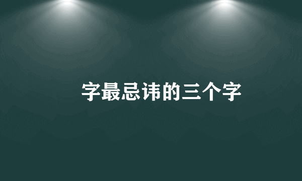 劼字最忌讳的三个字