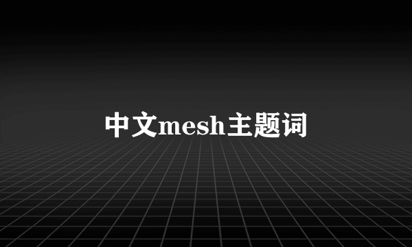 中文mesh主题词