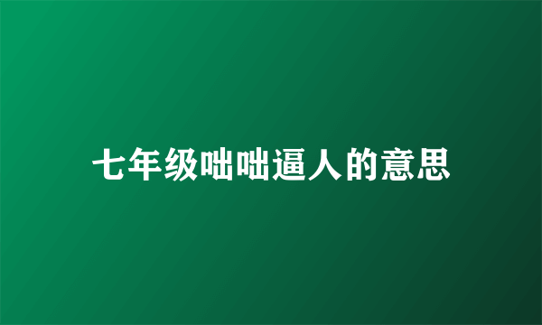七年级咄咄逼人的意思