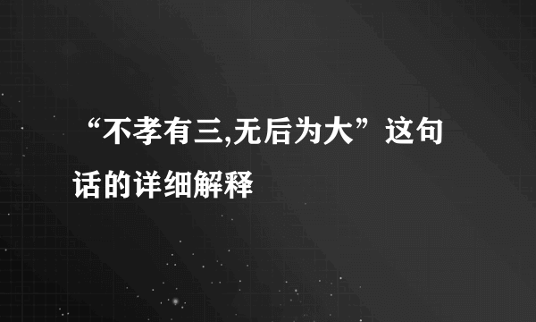 “不孝有三,无后为大”这句话的详细解释