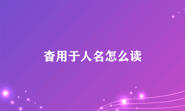 杳用于人名怎么读