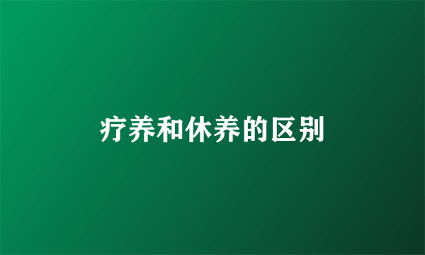 疗养和休养的区别