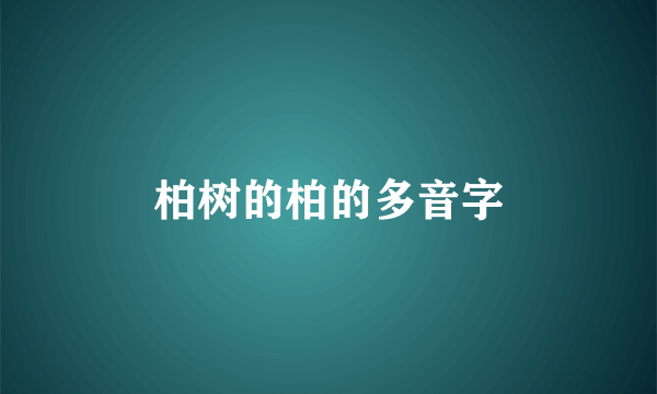 柏树的柏的多音字