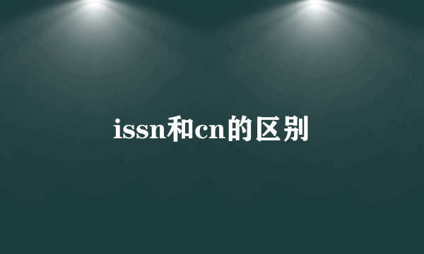 issn和cn的区别