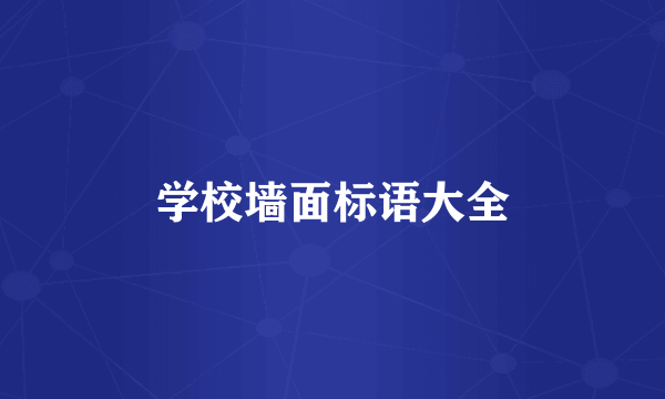 学校墙面标语大全