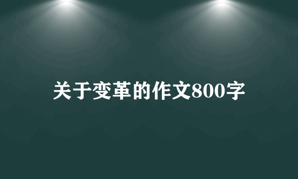 关于变革的作文800字