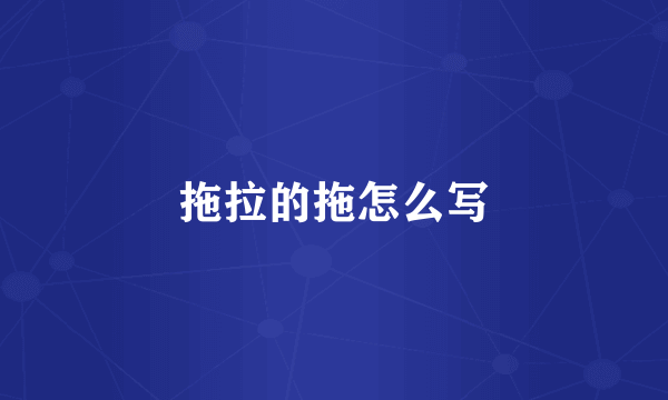 拖拉的拖怎么写