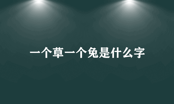一个草一个兔是什么字