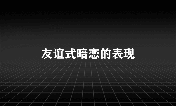 友谊式暗恋的表现