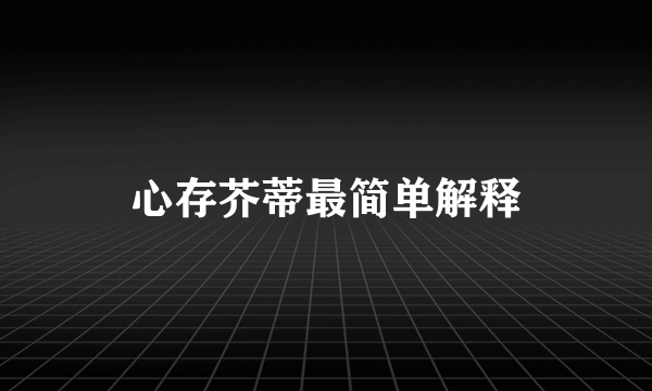 心存芥蒂最简单解释