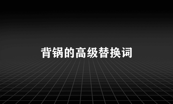 背锅的高级替换词