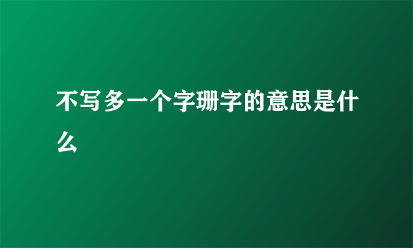 不写多一个字珊字的意思是什么