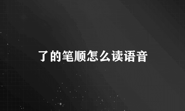 了的笔顺怎么读语音
