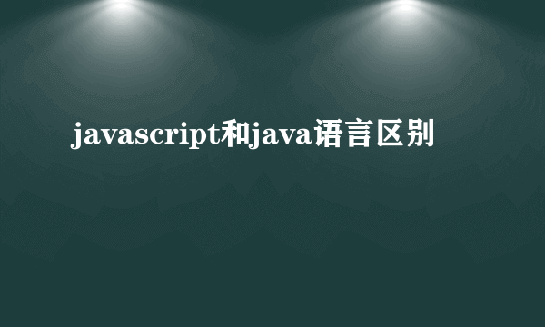 javascript和java语言区别