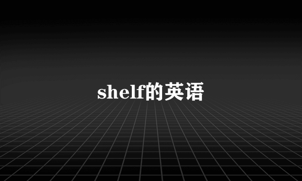 shelf的英语