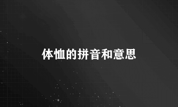体恤的拼音和意思