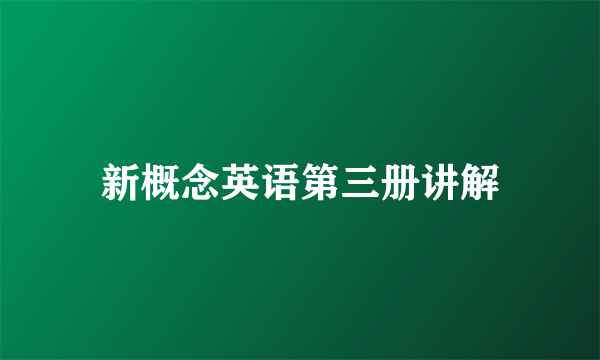 新概念英语第三册讲解