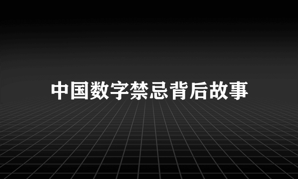 中国数字禁忌背后故事