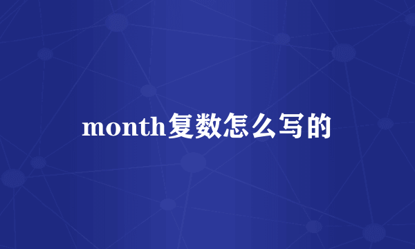 month复数怎么写的