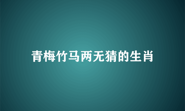 青梅竹马两无猜的生肖