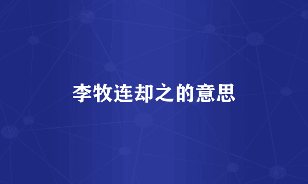 李牧连却之的意思