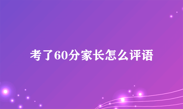 考了60分家长怎么评语