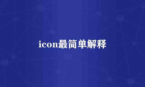 icon最简单解释