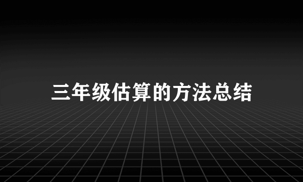 三年级估算的方法总结