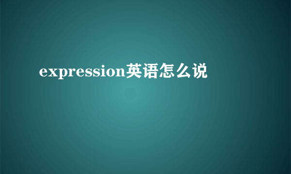 expression英语怎么说