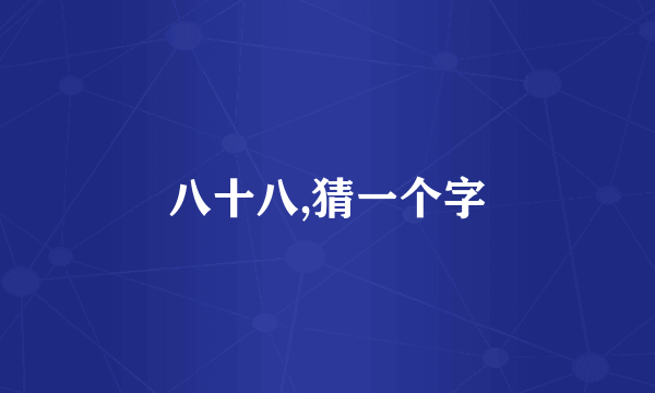 八十八,猜一个字