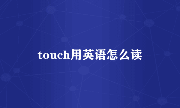 touch用英语怎么读