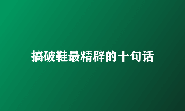 搞破鞋最精辟的十句话