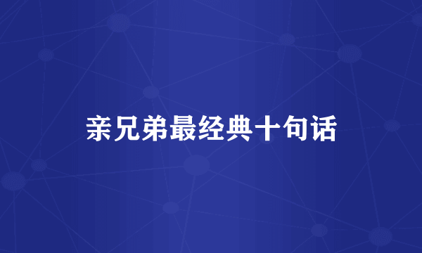 亲兄弟最经典十句话
