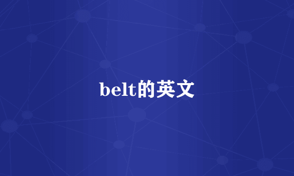 belt的英文