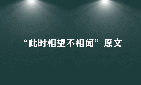 “此时相望不相闻”原文